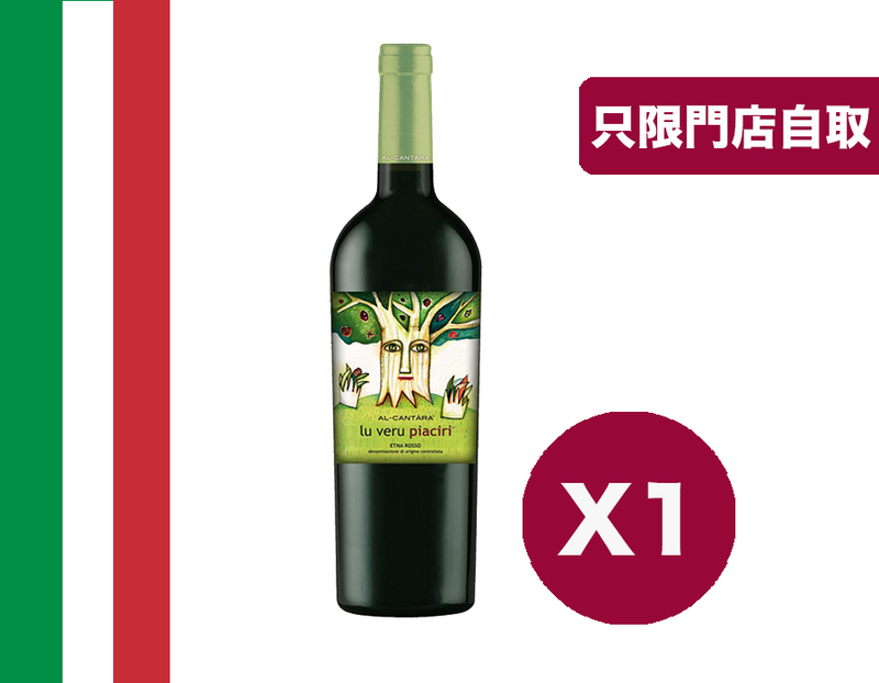 意大利紅酒 : Al-Cantara Lu Veru Piaciri Etna Rosso DOC 2015  (1枝)
