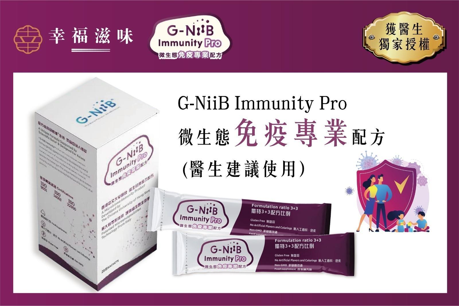 「G-NiiB 免疫Pro 」配方 (醫生建議會員專用）