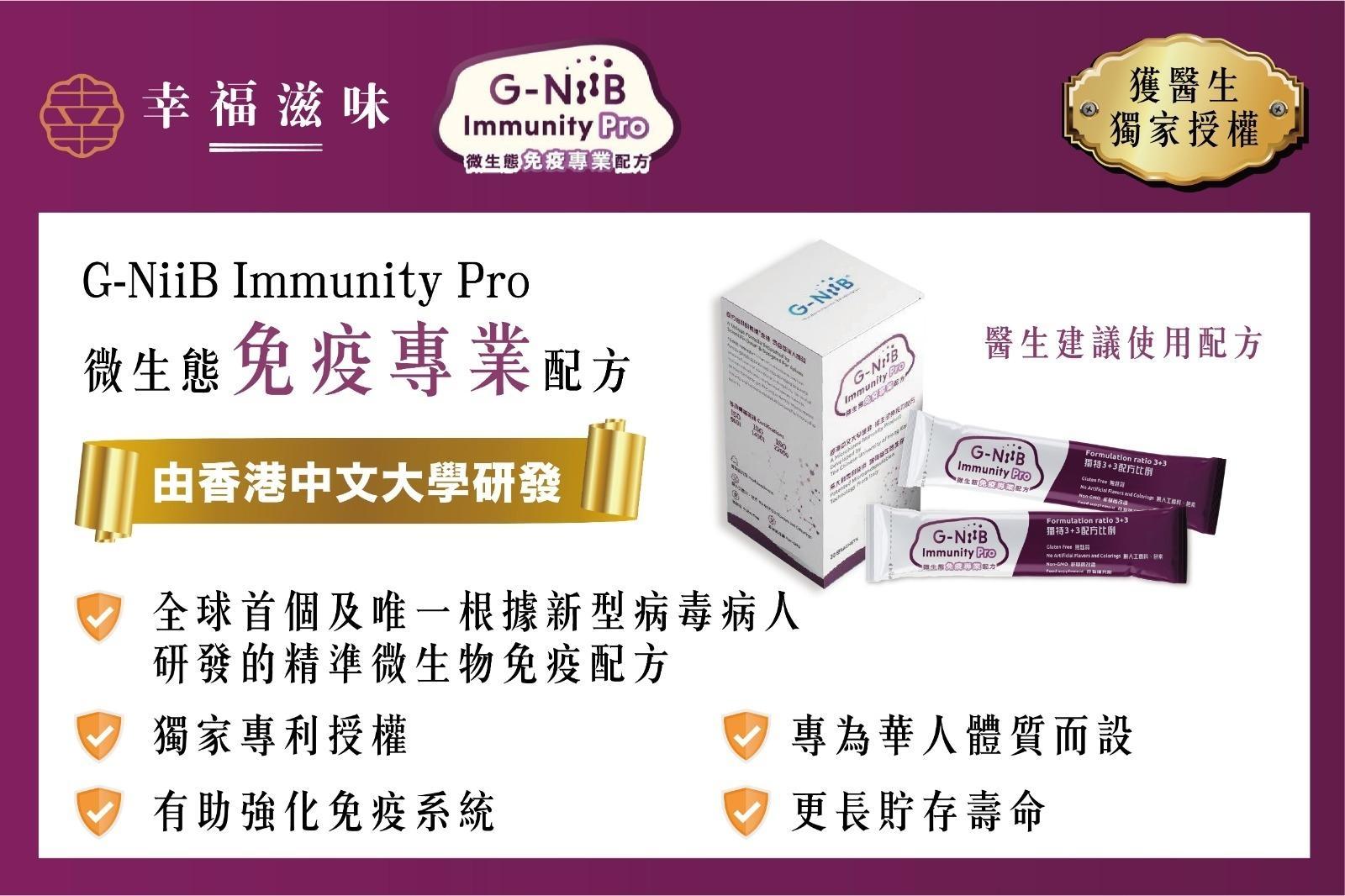 「G-NiiB 免疫Pro 」配方 (醫生建議會員專用）