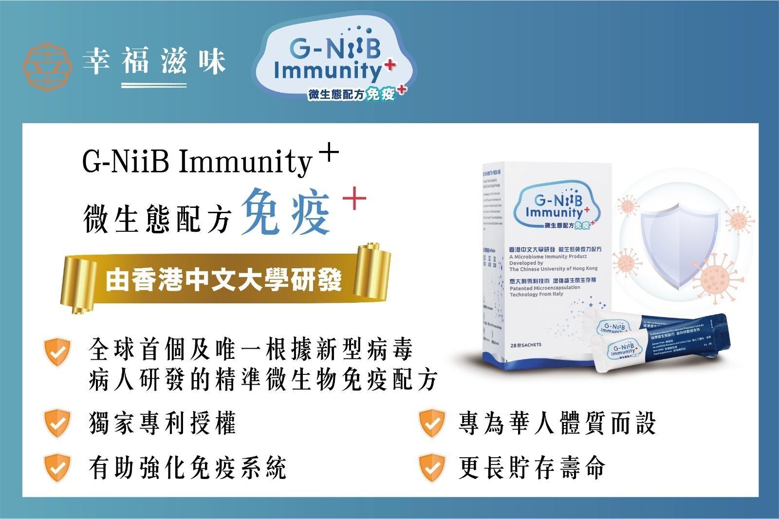 「G-NiiB 免疫Plus 」配方