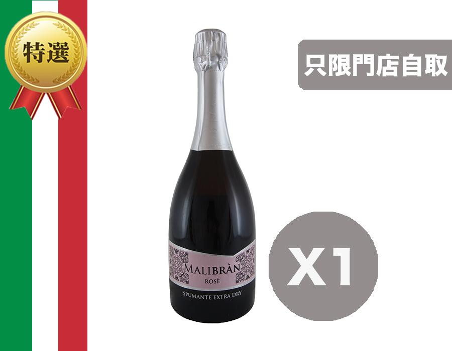 意大利粉紅氣泡酒 : Malibran Rose Vino Spumante Extra Dry 2018  (1枝)