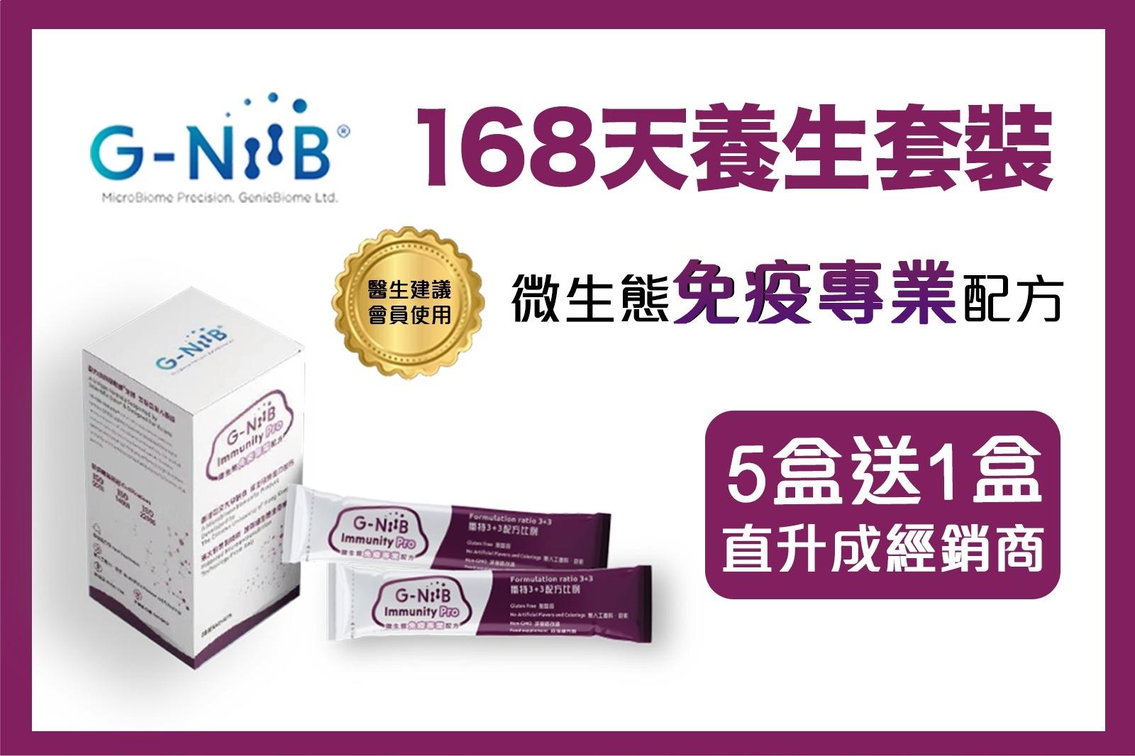 「G-NiiB 免疫Pro 」配方 168天養生套裝